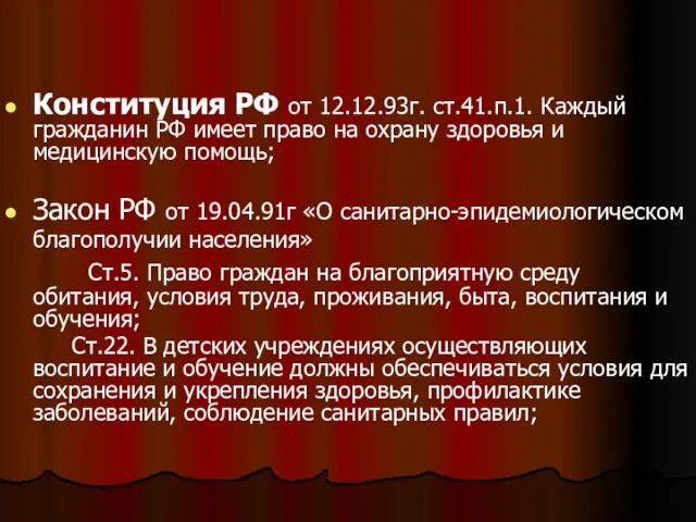 Конституция РФ от 12.12.93г. ст.41.п.1. Каждый гражданин РФ имеет право на охрану