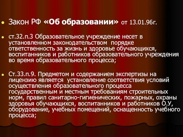 Закон РФ «Об образовании» от 13.01.96г. ст.32.п.3 Образовательное учреждение несет в установленном