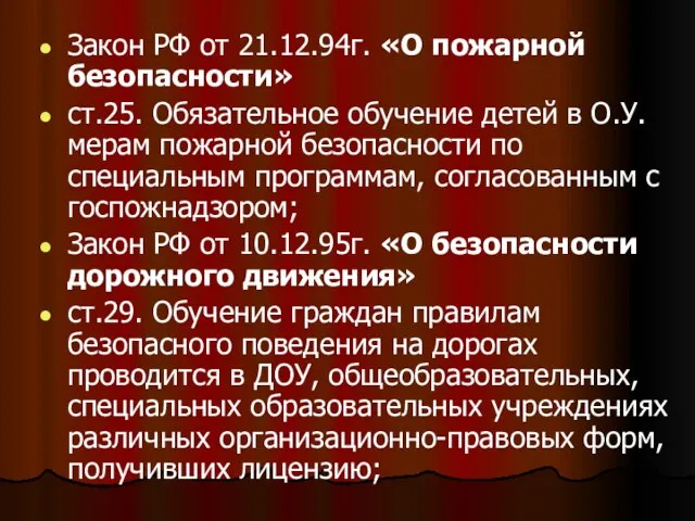 Закон РФ от 21.12.94г. «О пожарной безопасности» ст.25. Обязательное обучение детей в