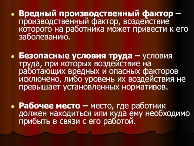 Вредный производственный фактор – производственный фактор, воздействие которого на работника может привести