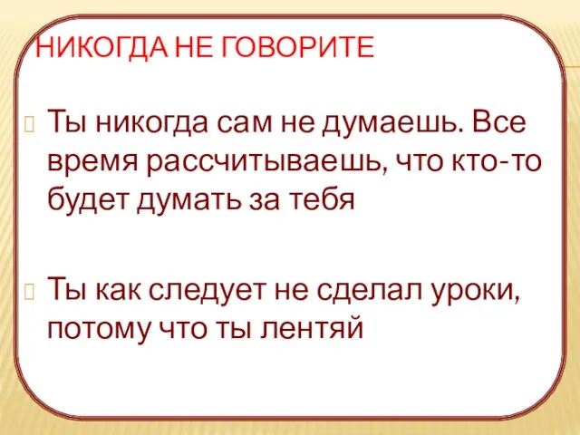 НИКОГДА НЕ ГОВОРИТЕ Ты никогда сам не думаешь. Все время рассчитываешь, что