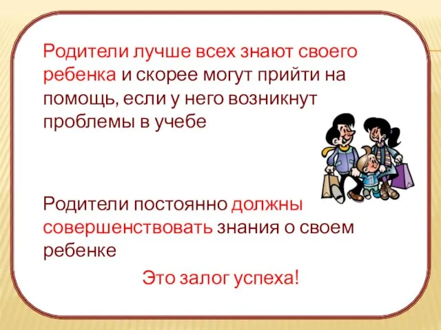 Родители лучше всех знают своего ребенка и скорее могут прийти на помощь,