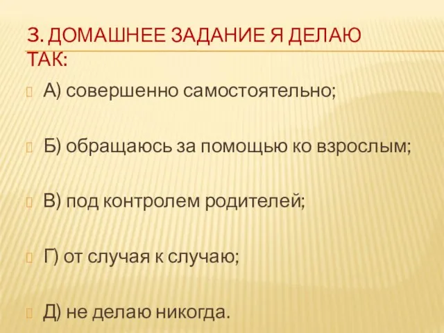 3. ДОМАШНЕЕ ЗАДАНИЕ Я ДЕЛАЮ ТАК: А) совершенно самостоятельно; Б) обращаюсь за