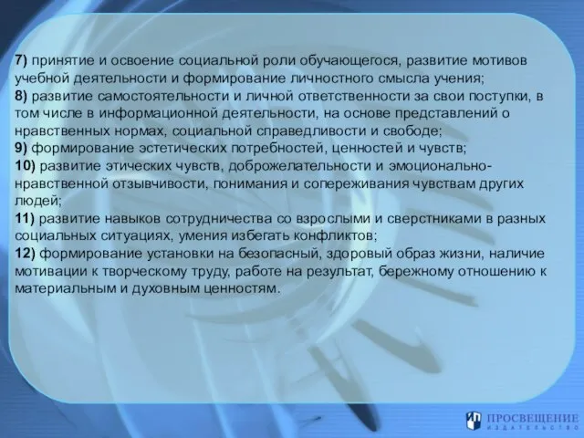 7) принятие и освоение социальной роли обучающегося, развитие мотивов учебной деятельности и