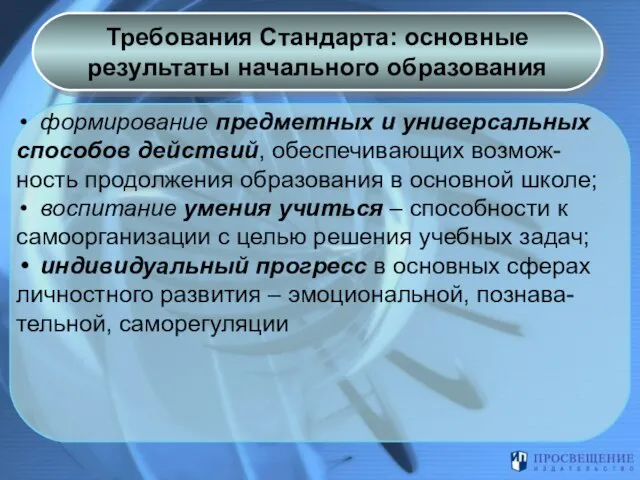 формирование предметных и универсальных способов действий, обеспечивающих возмож- ность продолжения образования в