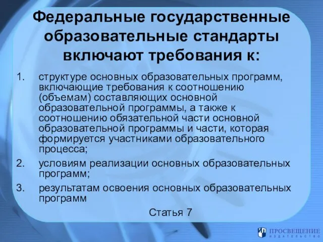 Федеральные государственные образовательные стандарты включают требования к: структуре основных образовательных программ, включающие