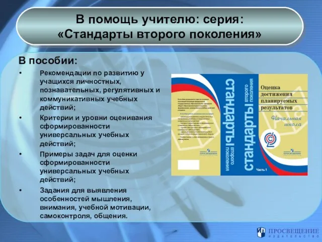 В помощь учителю: серия: «Стандарты второго поколения» В пособии: Рекомендации по развитию