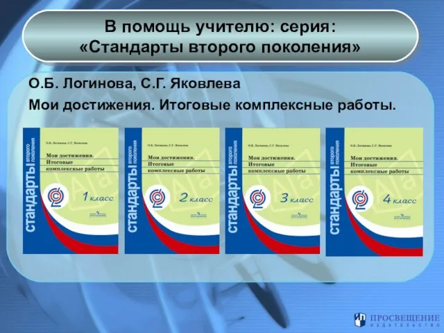 В помощь учителю: серия: «Стандарты второго поколения» О.Б. Логинова, С.Г. Яковлева Мои достижения. Итоговые комплексные работы.