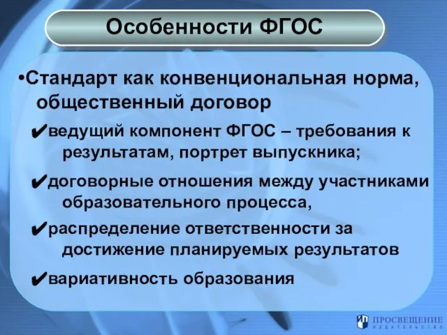 Стандарт как конвенциональная норма, общественный договор ведущий компонент ФГОС – требования к