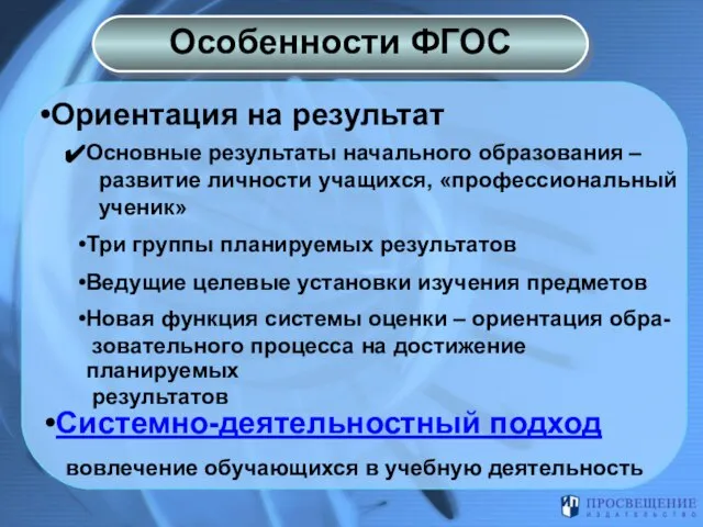 Ориентация на результат Основные результаты начального образования – развитие личности учащихся, «профессиональный