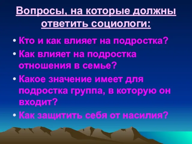 Вопросы, на которые должны ответить социологи: Кто и как влияет на подростка?