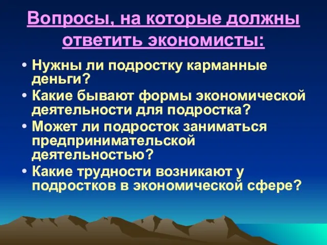 Вопросы, на которые должны ответить экономисты: Нужны ли подростку карманные деньги? Какие