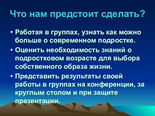 Что нам предстоит сделать? Работая в группах, узнать как можно больше о