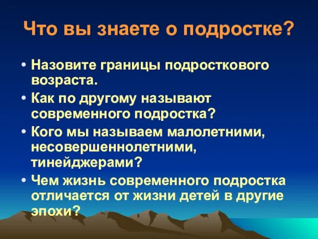 Что вы знаете о подростке? Назовите границы подросткового возраста. Как по другому