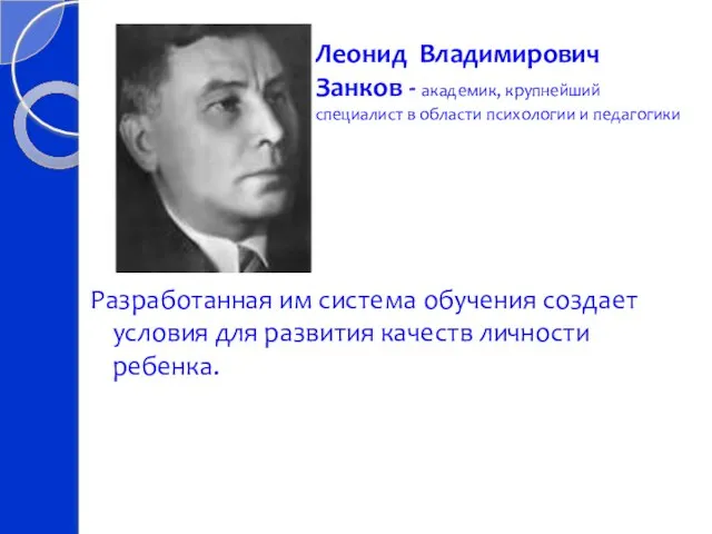 Разработанная им система обучения создает условия для развития качеств личности ребенка. Леонид