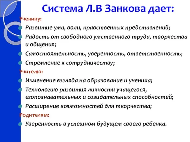 Система Л.В Занкова дает: Ученику: Развитие ума, воли, нравственных представлений; Радость от