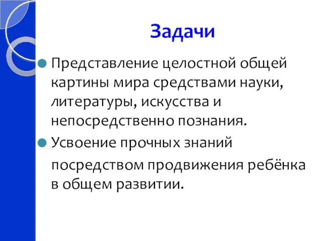 Задачи Представление целостной общей картины мира средствами науки, литературы, искусства и непосредственно