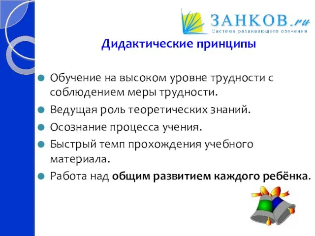 Дидактические принципы Обучение на высоком уровне трудности с соблюдением меры трудности. Ведущая