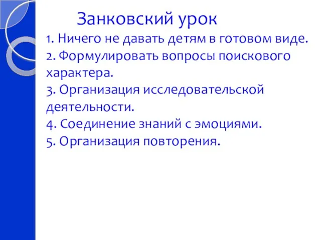 Занковский урок 1. Ничего не давать детям в готовом виде. 2. Формулировать