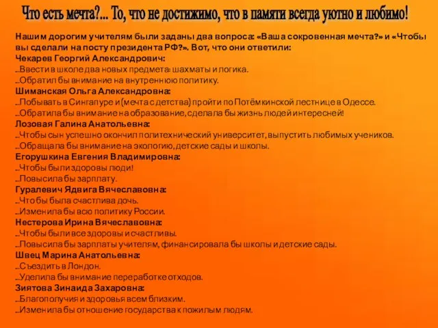 Нашим дорогим учителям были заданы два вопроса: «Ваша сокровенная мечта?» и «Чтобы