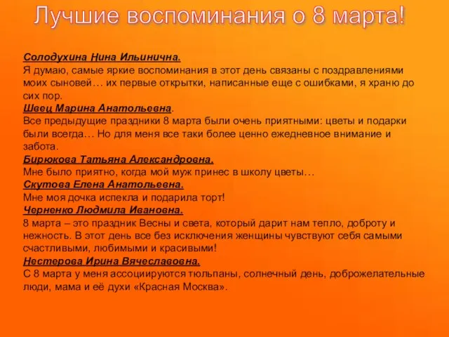 Лучшие воспоминания о 8 марта! Солодухина Нина Ильинична. Я думаю, самые яркие