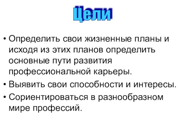 Определить свои жизненные планы и исходя из этих планов определить основные пути