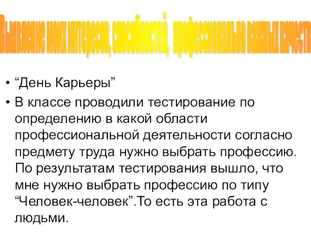 “День Карьеры” В классе проводили тестирование по определению в какой области профессиональной