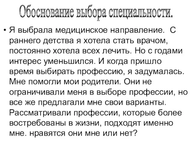 Я выбрала медицинское направление. С раннего детства я хотела стать врачом, постоянно