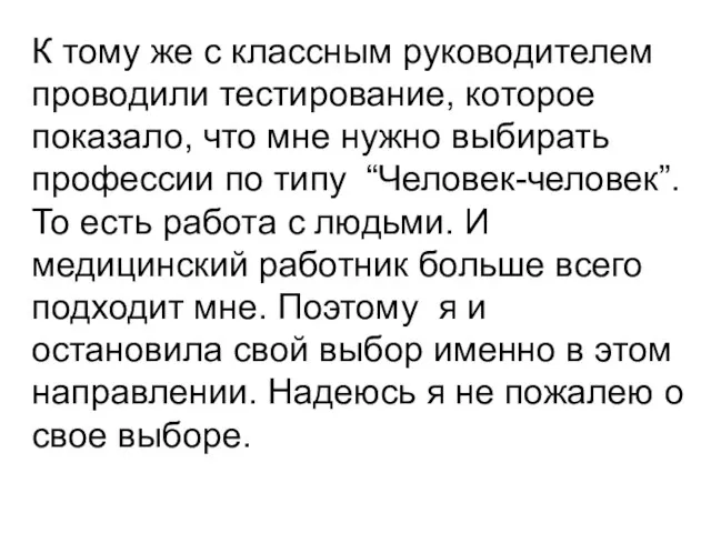 К тому же с классным руководителем проводили тестирование, которое показало, что мне