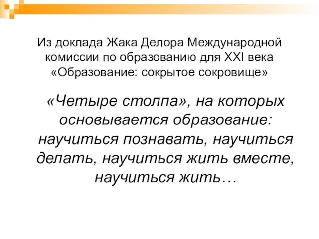 Из доклада Жака Делора Международной комиссии по образованию для ХХI века «Образование: