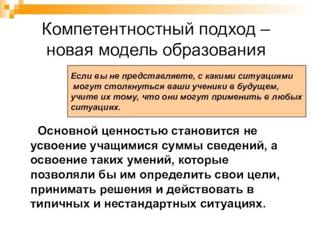 Компетентностный подход – новая модель образования Основной ценностью становится не усвоение учащимися