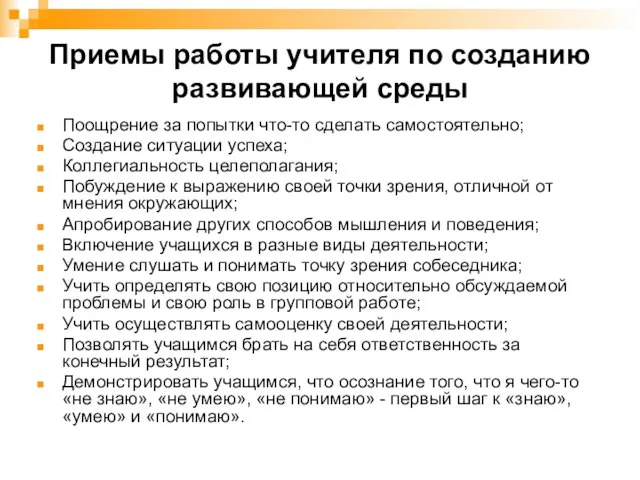 Приемы работы учителя по созданию развивающей среды Поощрение за попытки что-то сделать