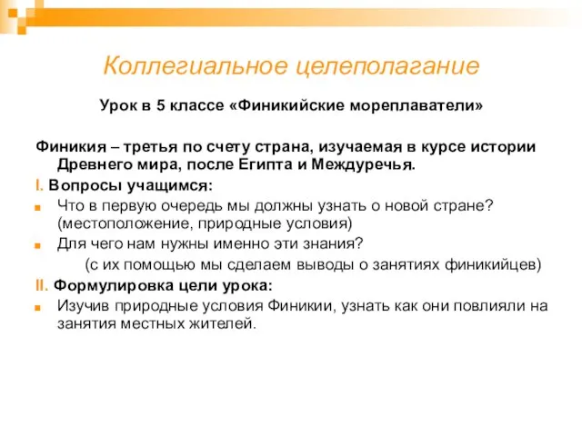 Коллегиальное целеполагание Урок в 5 классе «Финикийские мореплаватели» Финикия – третья по