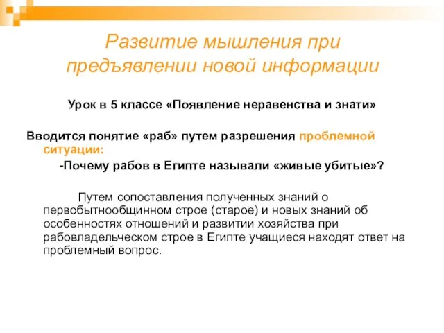 Развитие мышления при предъявлении новой информации Урок в 5 классе «Появление неравенства