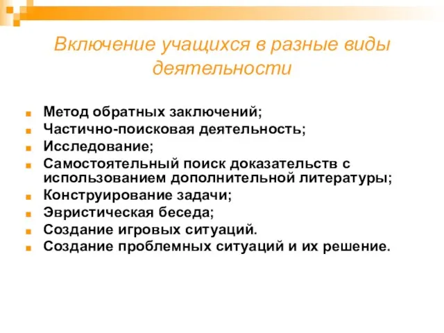 Включение учащихся в разные виды деятельности Метод обратных заключений; Частично-поисковая деятельность; Исследование;