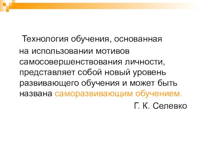 Технология обучения, основанная на использовании мотивов самосовершенствования личности, представляет собой новый уровень