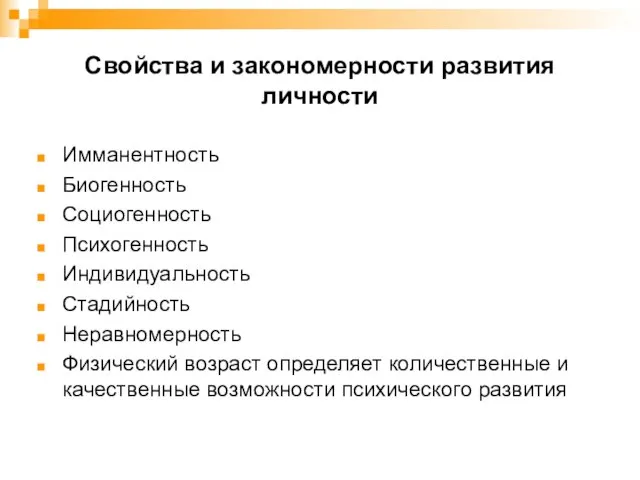 Свойства и закономерности развития личности Имманентность Биогенность Социогенность Психогенность Индивидуальность Стадийность Неравномерность