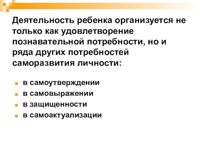 Деятельность ребенка организуется не только как удовлетворение познавательной потребности, но и ряда