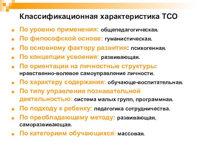 Классификационная характеристика ТСО По уровню применения: общепедагогическая. По философской основе: гуманистическая. По