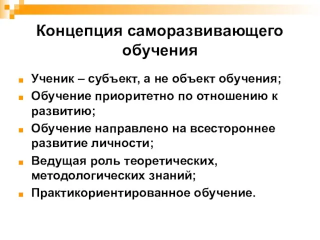 Концепция саморазвивающего обучения Ученик – субъект, а не объект обучения; Обучение приоритетно