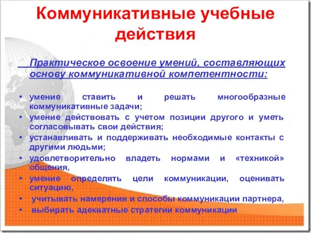 Коммуникативные учебные действия Практическое освоение умений, составляющих основу коммуникативной компетентности: умение ставить