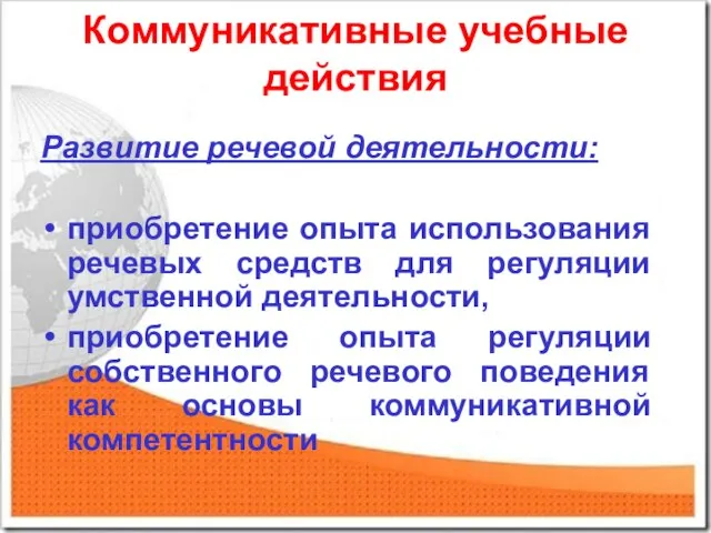 Коммуникативные учебные действия Развитие речевой деятельности: приобретение опыта использования речевых средств для