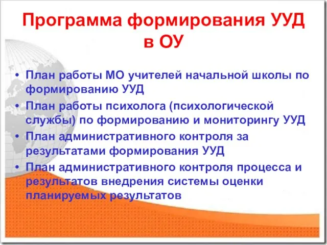 Программа формирования УУД в ОУ План работы МО учителей начальной школы по