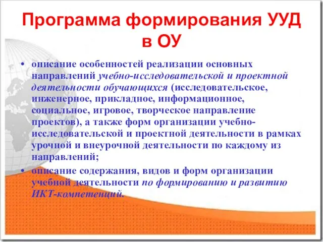 Программа формирования УУД в ОУ описание особенностей реализации основных направлений учебно-исследовательской и