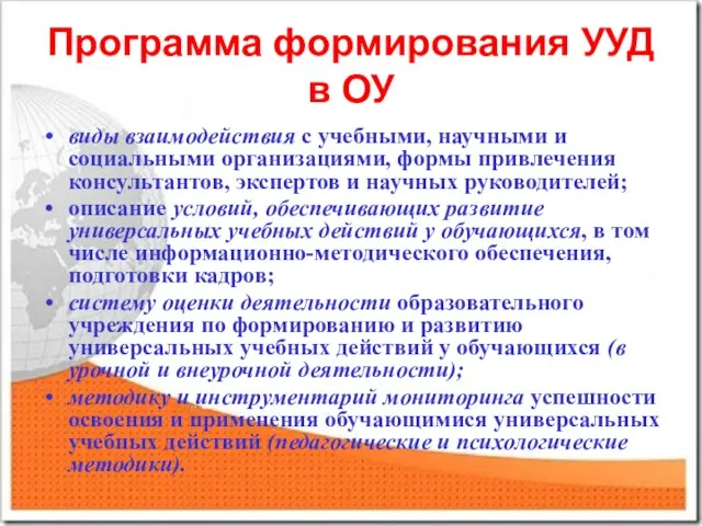 Программа формирования УУД в ОУ виды взаимодействия с учебными, научными и социальными