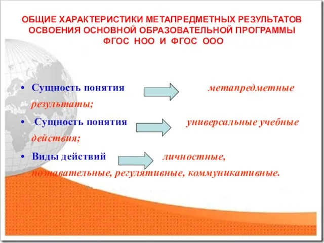 ОБЩИЕ ХАРАКТЕРИСТИКИ МЕТАПРЕДМЕТНЫХ РЕЗУЛЬТАТОВ ОСВОЕНИЯ ОСНОВНОЙ ОБРАЗОВАТЕЛЬНОЙ ПРОГРАММЫ ФГОС НОО И ФГОС