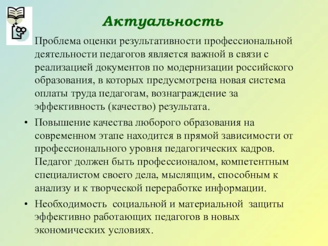 Актуальность Проблема оценки результативности профессиональной деятельности педагогов является важной в связи с