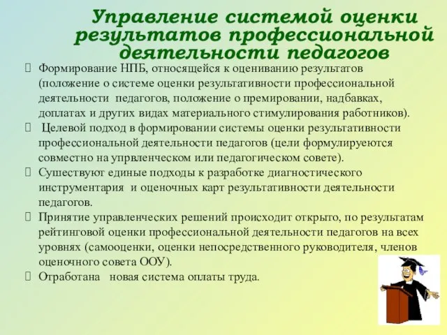 Формирование НПБ, относящейся к оцениванию результатов (положение о системе оценки результативности профессиональной