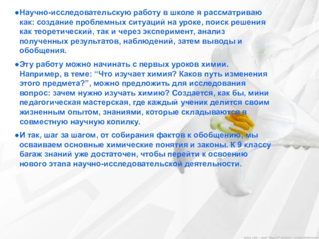 Научно-исследовательскую работу в школе я рассматриваю как: создание проблемных ситуаций на уроке,