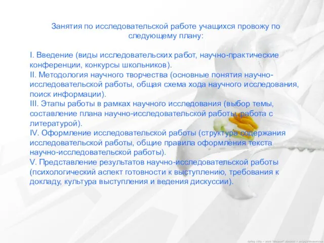 Занятия по исследовательской работе учащихся провожу по следующему плану: I. Введение (виды